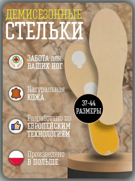 Corbby Стельки кожаные демисезонные LEDER STICK