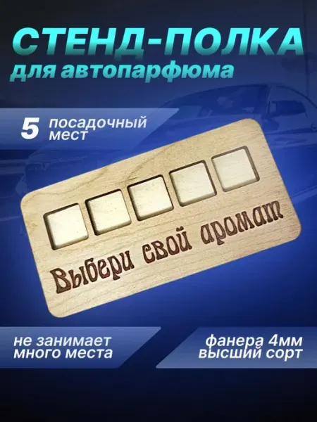 Teplo_dereva_decor Стенд-полка для автопарфюма 5 мест