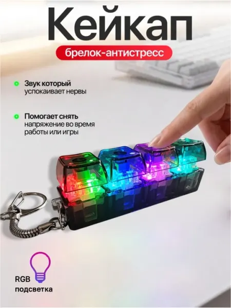 Антистресс клавиатура, кейкап брелок с LED подсветкой, механические кнопки, fidget игрушка