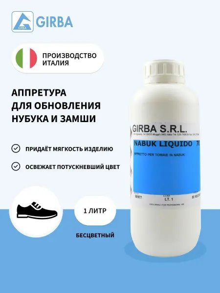 GIRBA Смягчитель средство для замши, уход за замшей