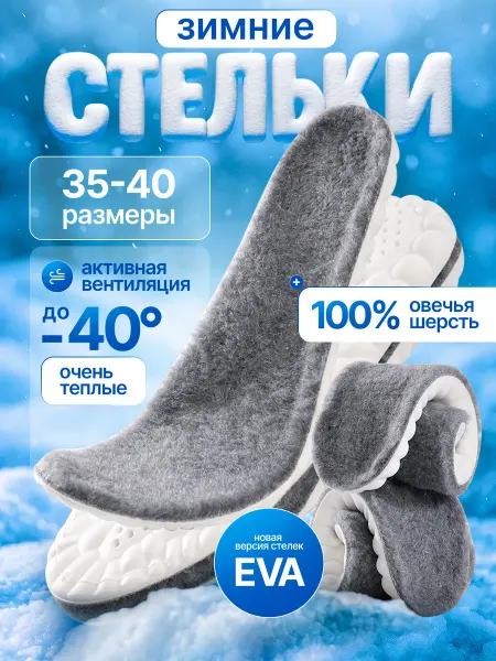 GRACOMFORT Стельки зимние из овечьей шерсти для обуви