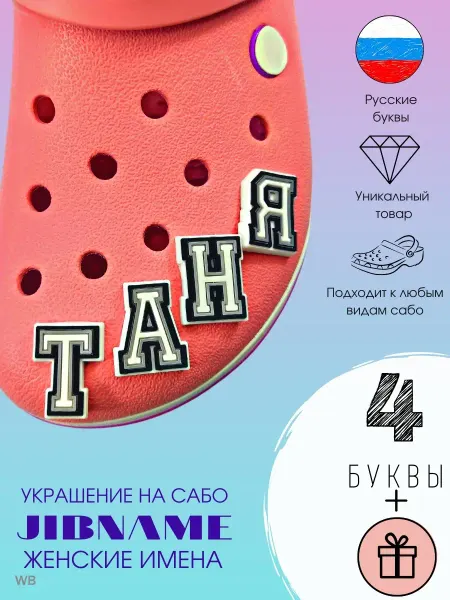 JIBNAME Джибитсы для кроксы сабо набор буквы, для кроксов, женские