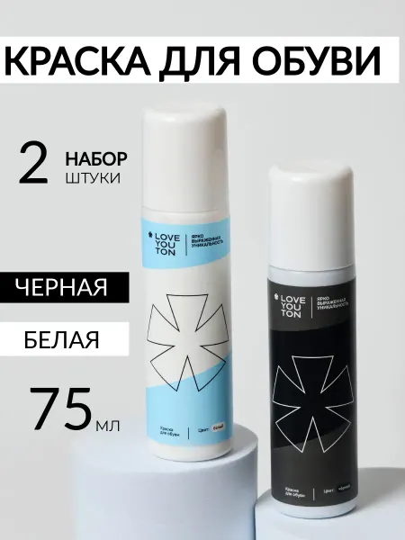 LOVE YOU TON Краска для обуви, набор белая и черная