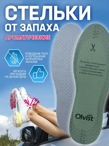 OLVIST Стельки ароматизированные всесезонные