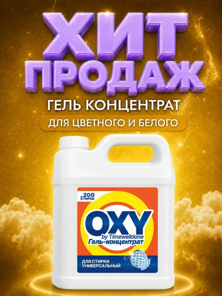 Timewelldone Гель для стирки 5 литров универсальный