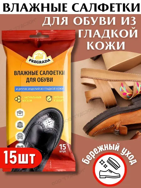 Pregrada Салфетки для обуви из гладкой кожи влажные