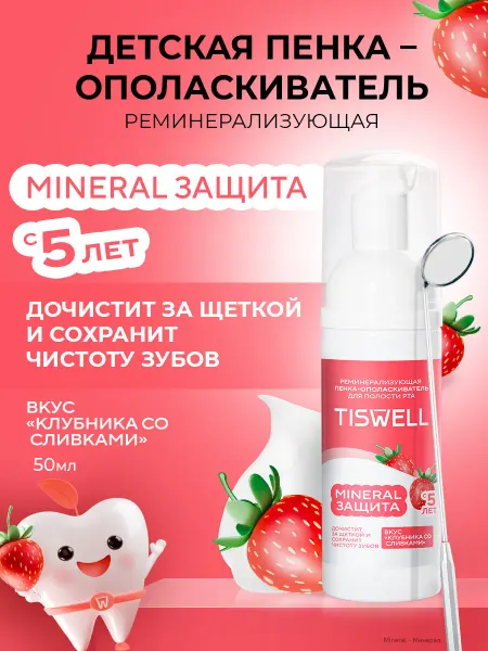 TISWELL Ополаскиватель для рта детский пенка для зубов с 5 лет 50 мл