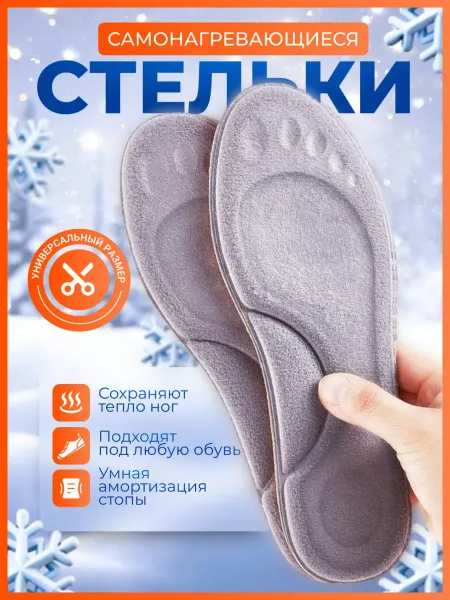 Stelki-moda Само нагревающиеся мягкие стельки для кроссовок