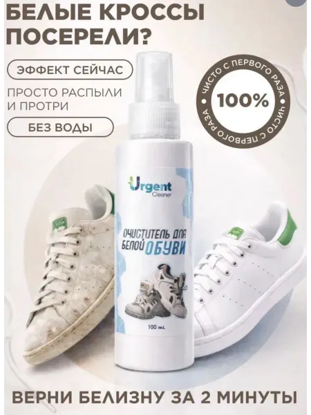 Urgent Очиститель для белой обуви спрей 100 мл NEW