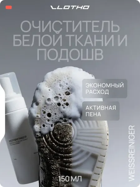 Vlotho WEISSREINIGER Пенный очиститель для белой обуви