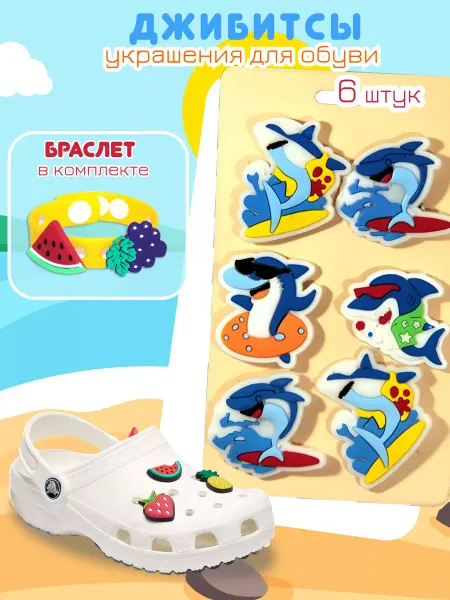 Полиграфсоюз Джибитсы набор из 6 штук для мальчика Акула и браслет