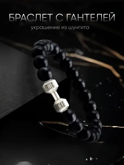 Мужской браслет, классический, из черных бусин с гантелями, отличный подарок