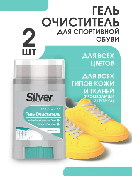 Silver Гель очиститель для всех видов спортивной обуви 50мл (2 шт)