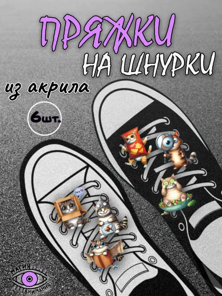 МАГИЯ ВНИМАНИЯ Пряжки клипсы на шнурки котики