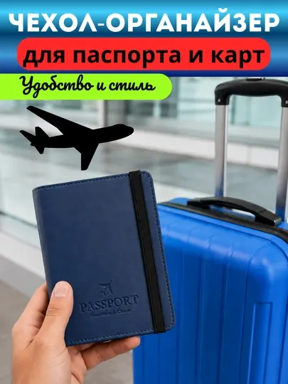 Обложка для загранпаспорта, чехол-органайзер для паспорта и карт, удобный и прочный