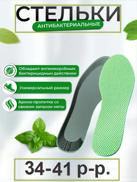 Стельки для кроссовок женские и мужские от запаха пота
