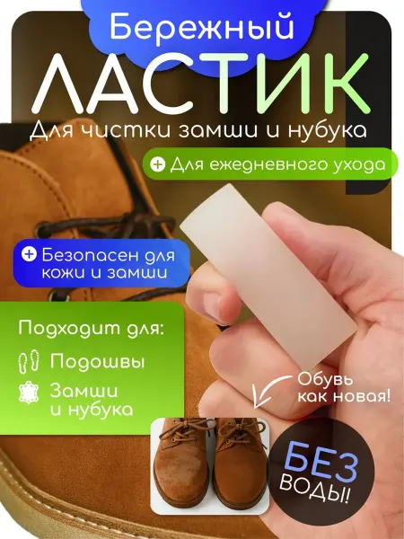 Нет Ластик для чистки обуви из нубука