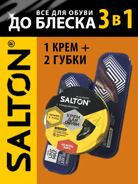 Salton Набор для ухода за обувью "SALTON"