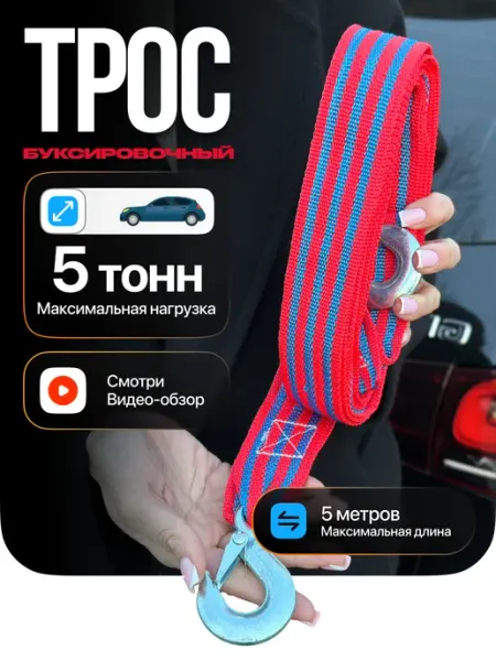 TOVAVTO Трос буксировочный автомобильный с крюками 5 тонн