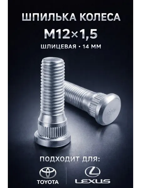 Toyota Шпилька колеса м12х1,5 - 10шт