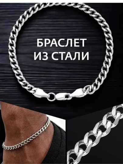 Мужской браслет, нержавеющая сталь