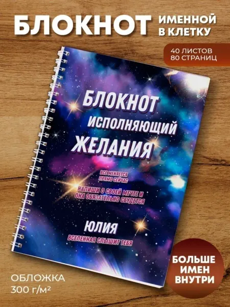 ПерсонаЛКА Блокнот "Исполняющий желания" Юлия