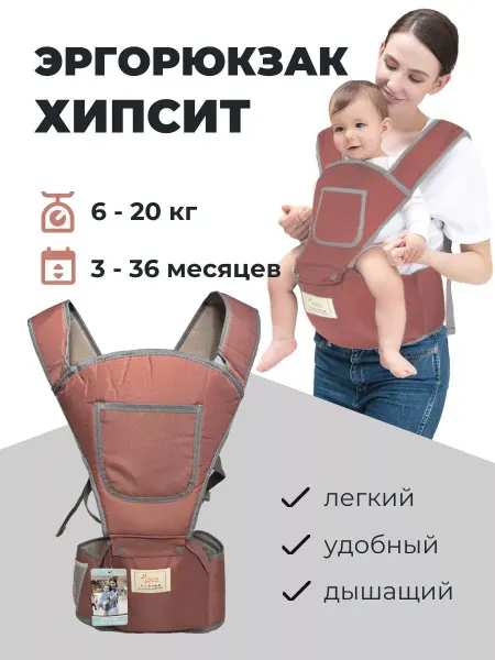 SunGrass Хипсит эргорюкзак для малышей 3-36 месяцев 6-20 кг