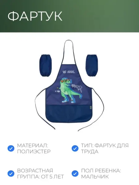 Комус Класс Фартук для труда Динозавр,карман,нарукав, 490x390мм,ФН61-20
