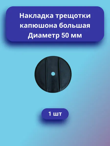 Накладка трещотки капюшона большая 50 мм