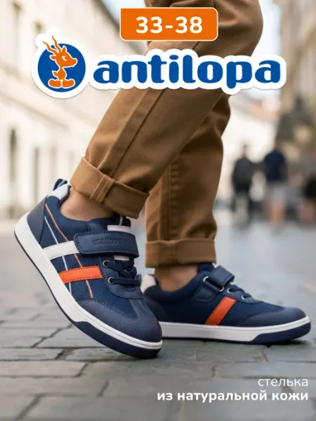 Antilopa Кроссовки спортивные в школу кеды