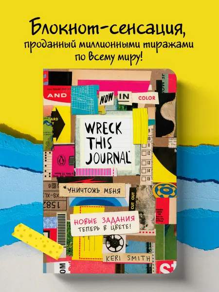 Эксмо Цветной уничтожь меня. Блокнот с заданиями