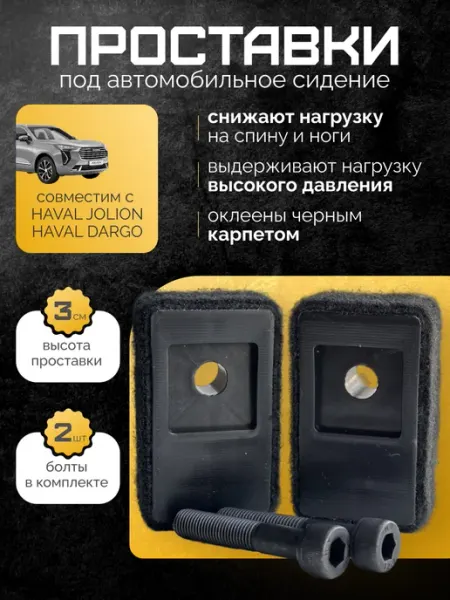Проставки под сиденье Haval Jolion, Haval Dargo (с карпетом)