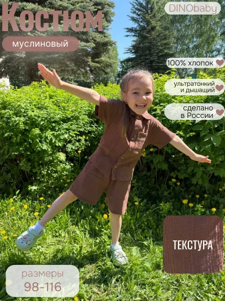 DINObaby Костюм детский муслиновый рубашка и шорты