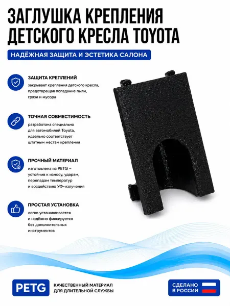 Заглушка крепления детского кресла Toyota