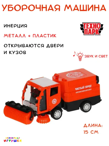 ТехноПарк Уборочная машинка игрушка с щетками