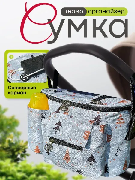 Сумка - органайзер на коляску с сенсорным карманом