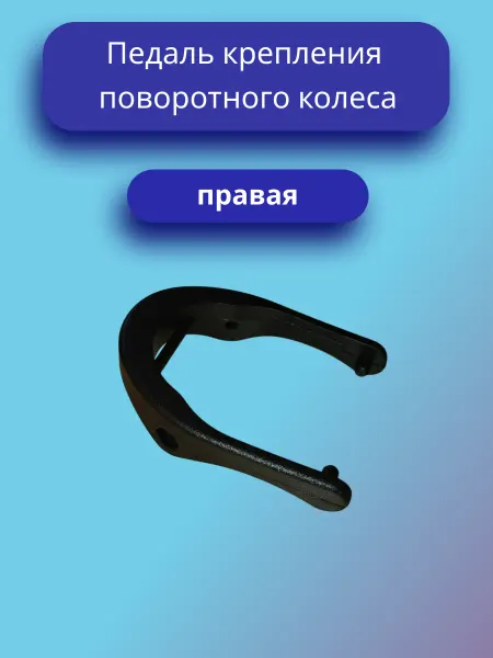 Педель крепления переднего колеса коляски Правое