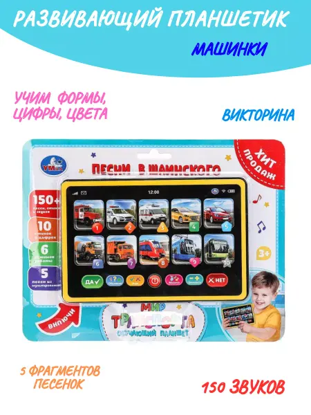 Умка Планшет детский развивающий "Мир транспорта"