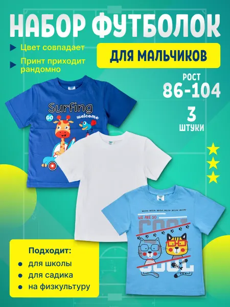 Комплект футболок в детский сад 3 шт