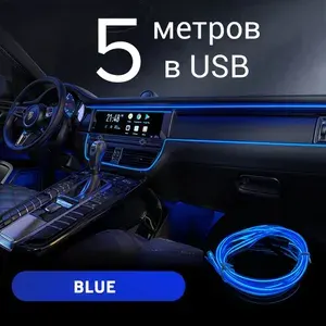 Неоновая лента для авто, 5 м с адаптером питания в USB, синий, светодиодная подсветка в салон автомобиля, гибкий неон в машину