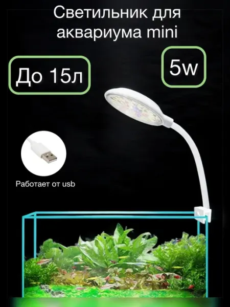 Светильник для аквариума 5 ватт круглый от usb