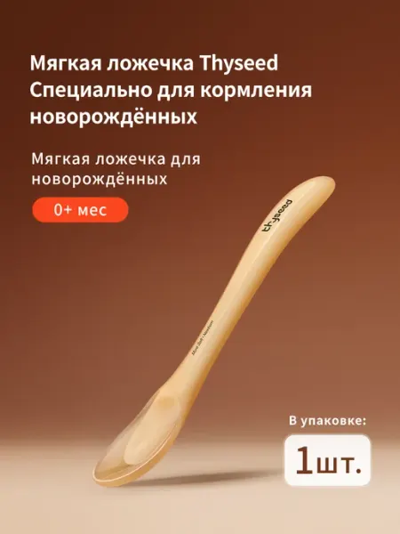 Thyseed Мягкая ложечка для прикорма, 1 шт, 0+ мес
