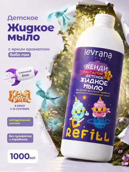 Levrana Детское мыло жидкое Кенди Фантастик, 3+, рефил, 1 литр