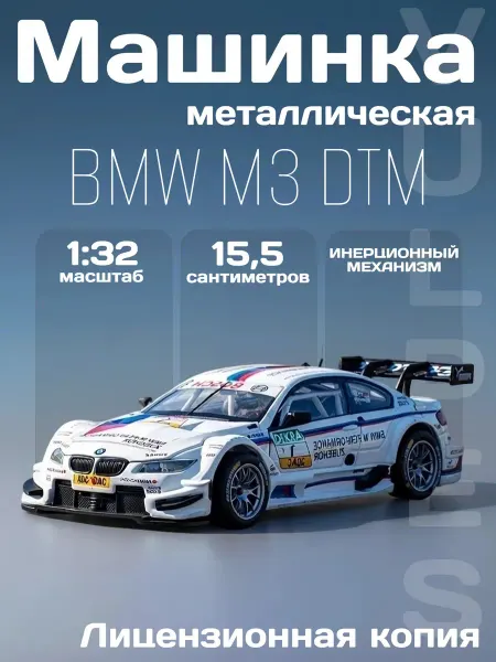 MSZ Игрушка детская машинка металлическая модель BMW M3 DTM 1 32