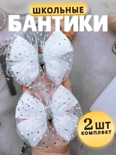 Goodbantik Бантики белые школьные для девочки на 1 сентября