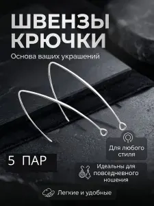 Швензы крючки для сережек , фурнитура для бижутерии, V-образный крюк с медным покрытием, цвет белый серебристый , 5 пар ( 10 шт )
