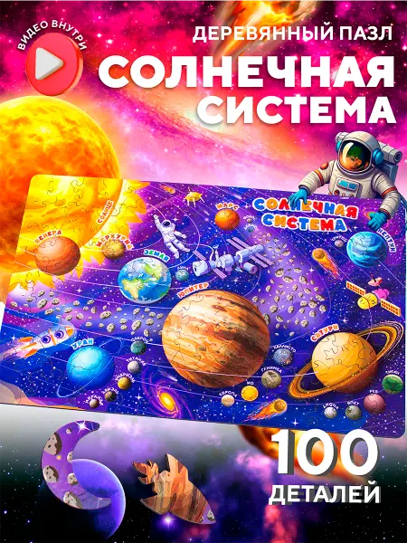 Yoshatoys Деревянные пазлы для детей Космос 100 деталей