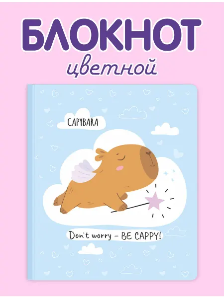 ПринтБук Блокнот для записей. Для хорошего настроения. Цветной