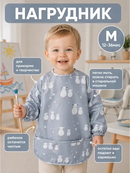 МиВи M 12-36мес Нагрудник с рукавами и карманом для кормления и т…