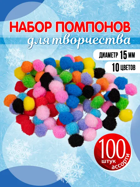 Пампушки новогодние для творчества d= 15 мм (ассорти 100 шт)